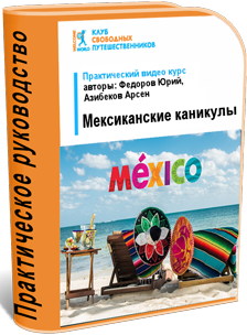 [Юрий Федоров] Видеокурс «Мексиканские каникулы»_0.png